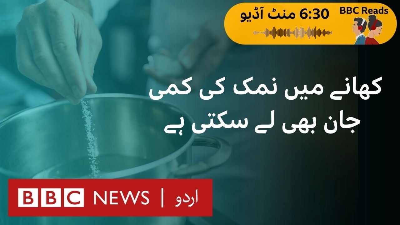 Salt Deficiency 'Can Kill You' - BBC URDU