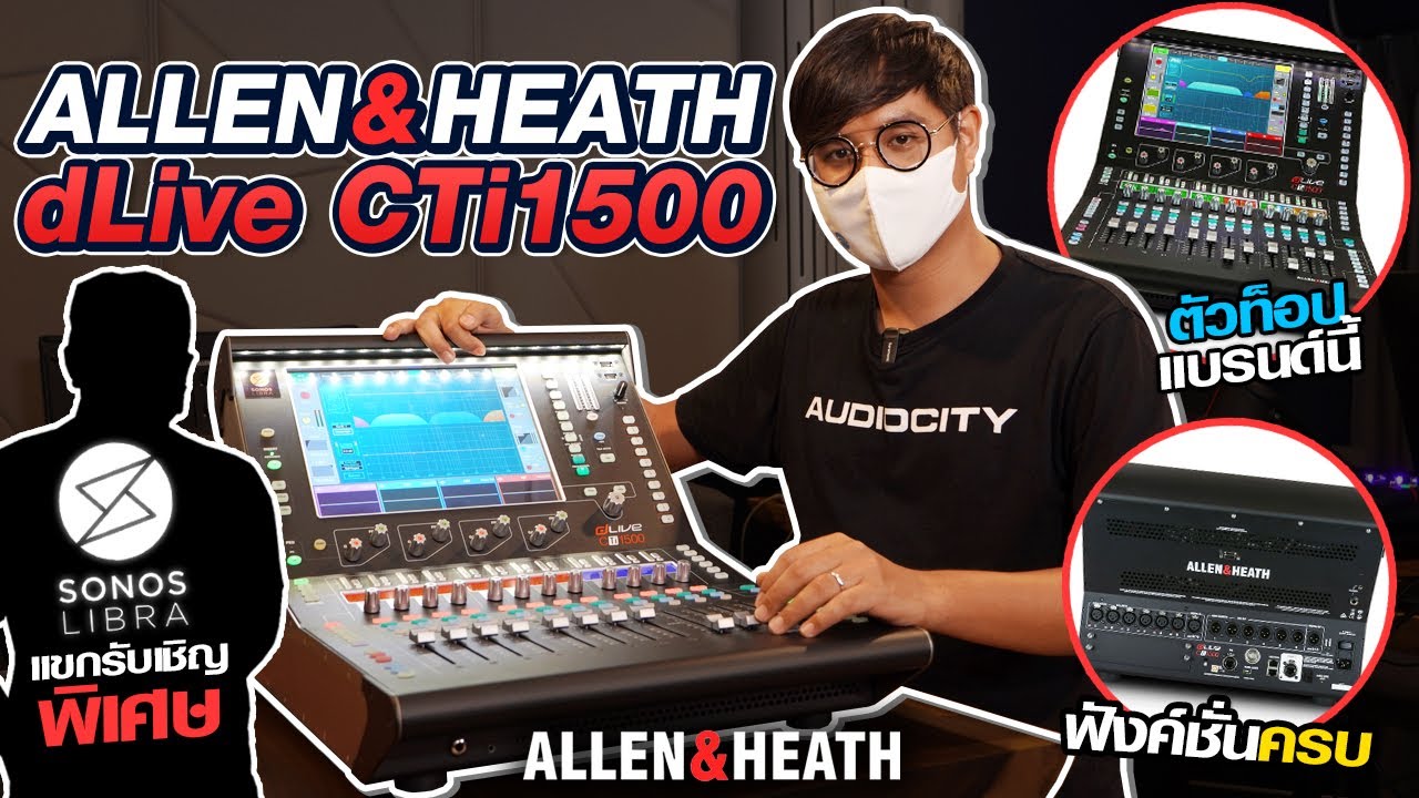 dLIVE CTi1500 & dLIVE CDM32 มิกเซอร์ดิจิตอลตัวท็อปจากแบรนด์ Allen&Heath  | Audiocity Review EP 136