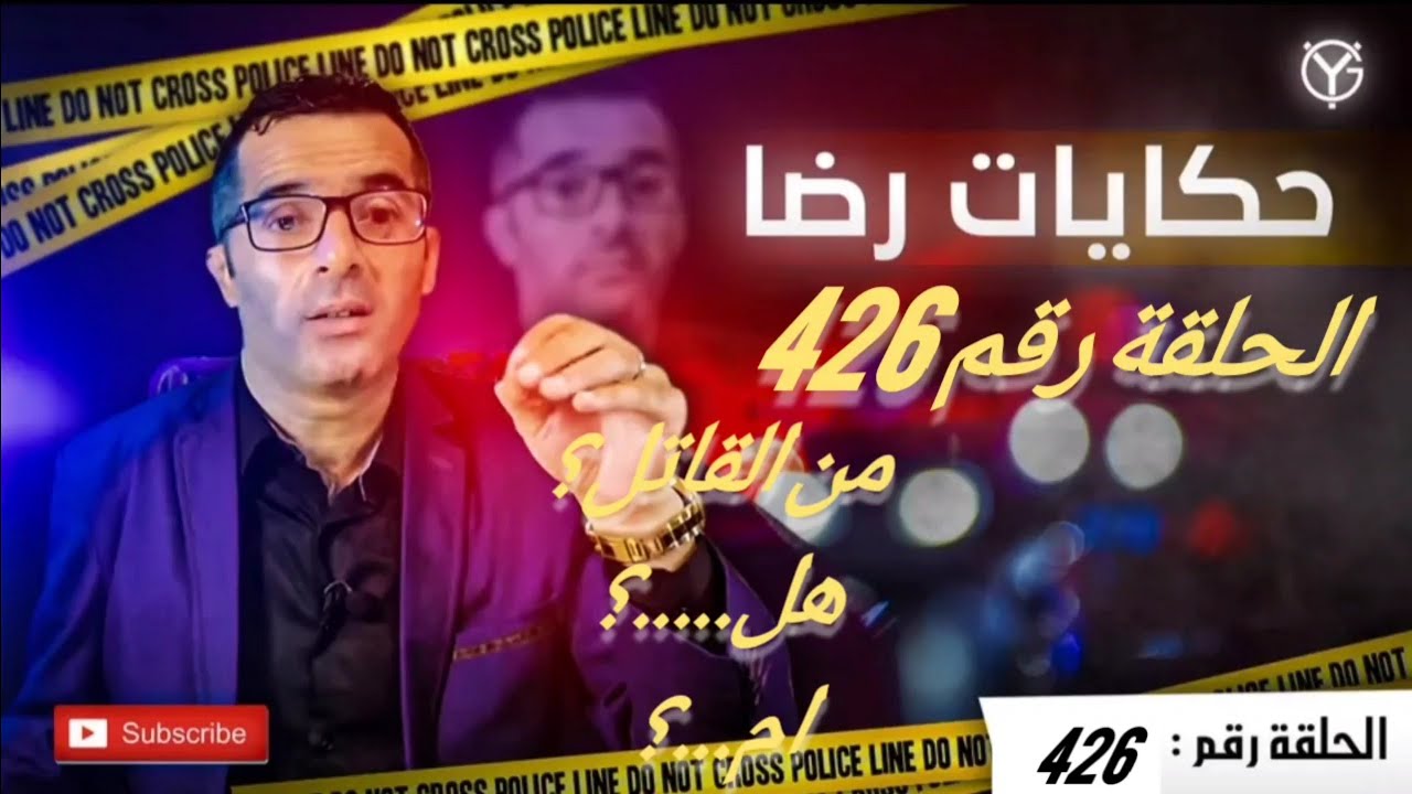الحلقة رقم 426 : من القاتل؟.......هل........؟ام......؟