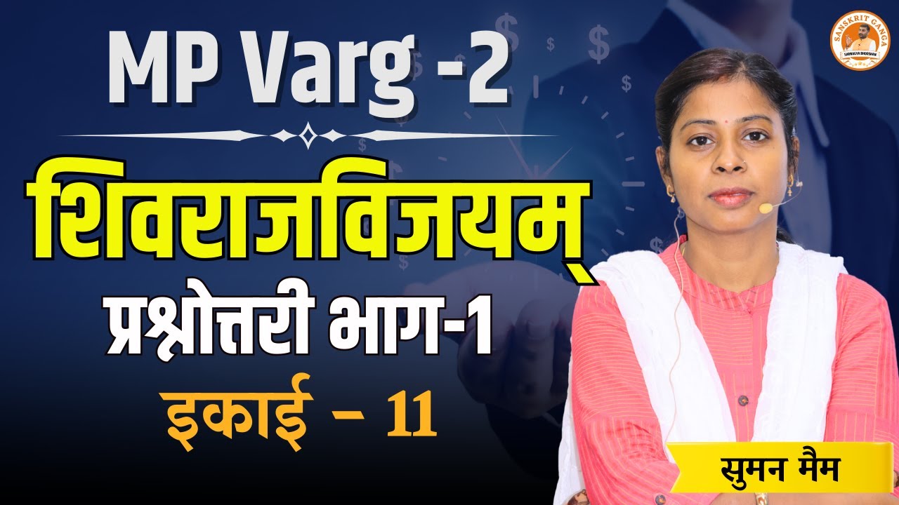MP Varg - 2  | शिवराजविजयम् | भाग- 1 | प्रश्नोत्तरी | इकाई - 11 |  Suman Mam   Sanskritganga |