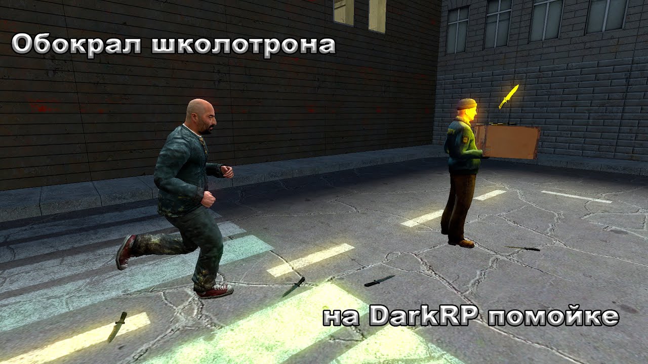 Обокрал школотрона на DarkRP помойке