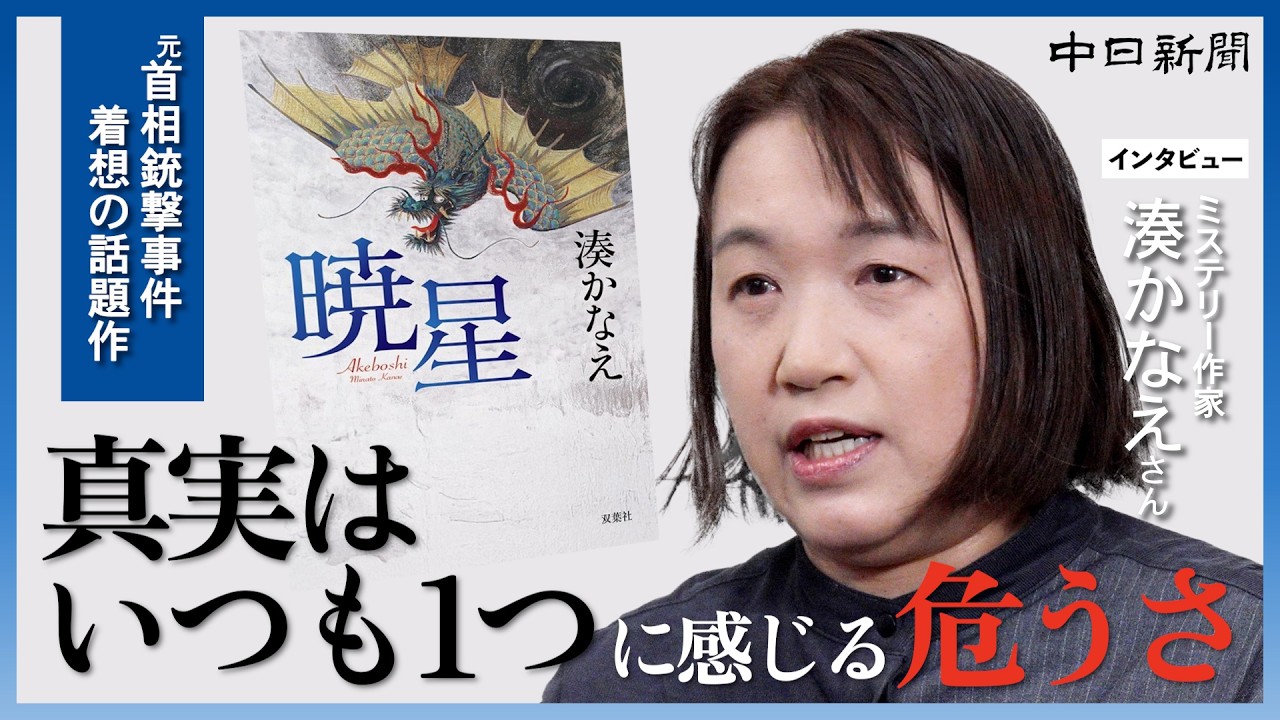 元首相銃撃事件に着想を得た新作「暁星」が話題　ミステリー作家・湊かなえさんインタビュー