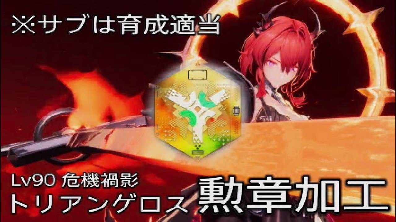 【エンドフィールド】危機禍影トリアンゲロス勲章加工/レーヴァテイン灼熱編成(アークナイツ)