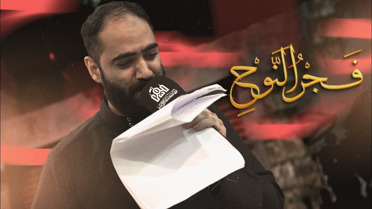 الرادود سيد حسين الخرداوي/فجر النوح/موكب زنجيل  المقشع_ليلة19رمضان1447ه‍‍ ذكره استشهاد الإمام علي(ع)
