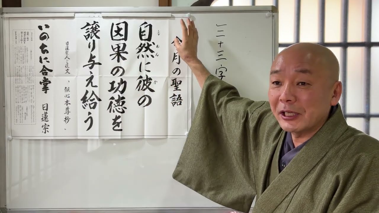 第2152回『法華経、日蓮聖人の教えに学ぶ』今月の聖語