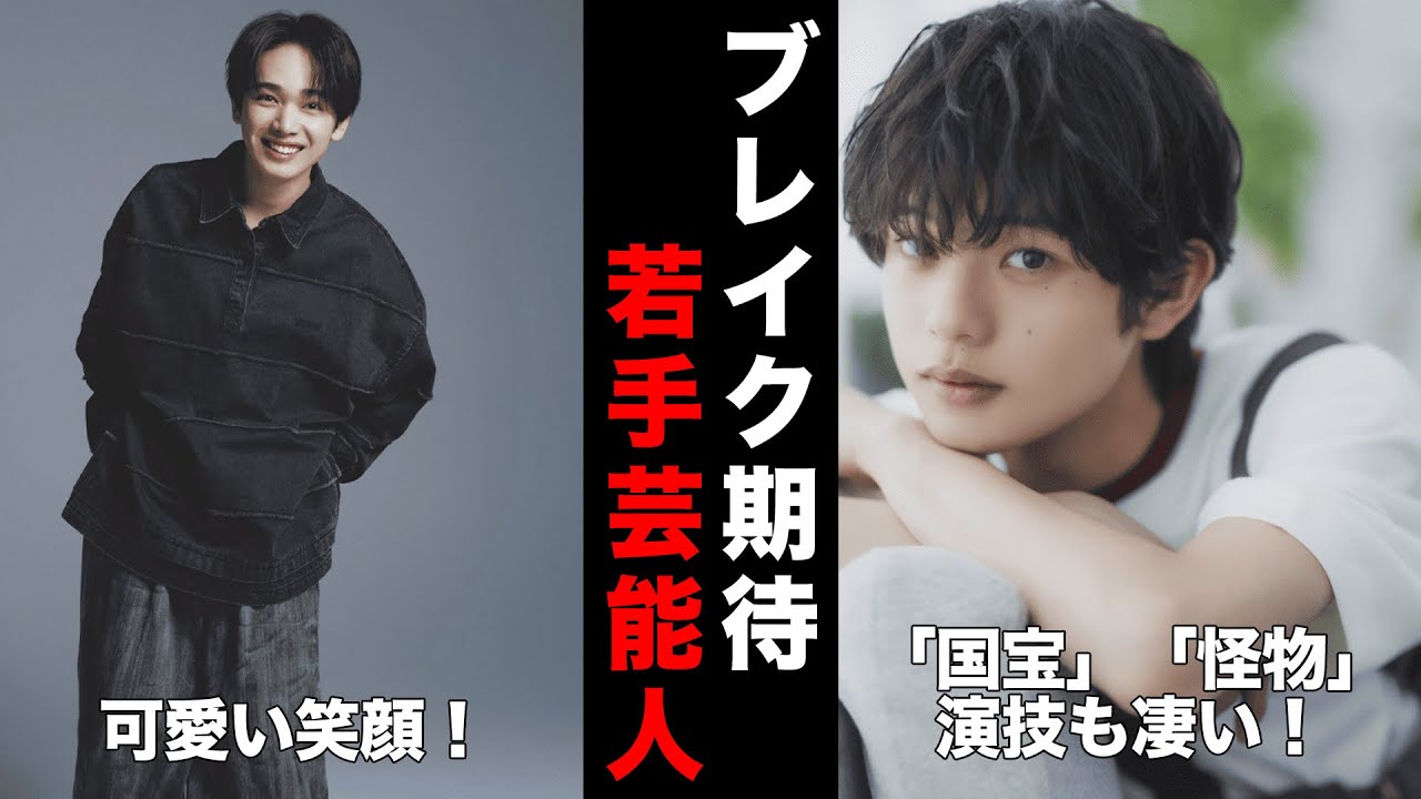 次にくる若手俳優は誰？正直すぎる評判と期待の新人まとめ【高橋文哉/宮世琉弥/木戸大聖 他】