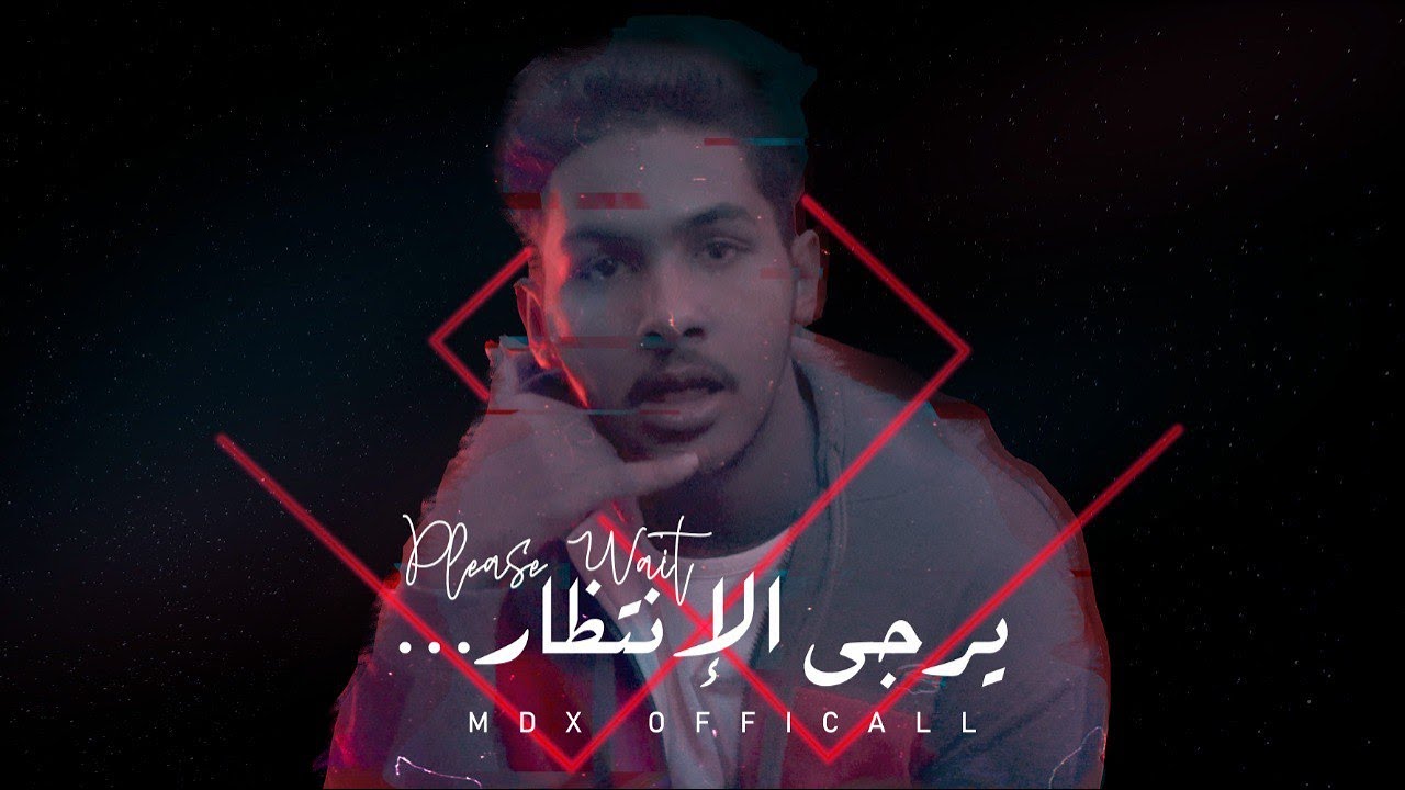 يرجى الانتظار | MDX