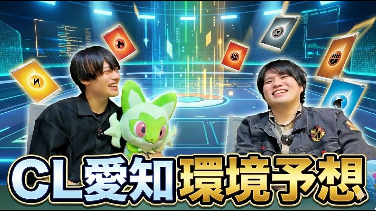 【ポケカ雑談】CL愛知直前環境考察！！