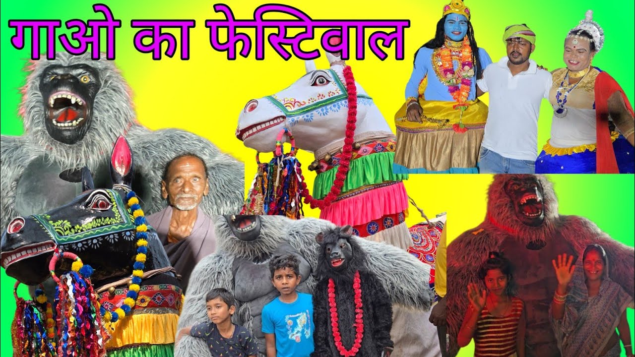 ख़तरनाक गोरिल्ला आज गा फेस्टिवल मे बच्चा का साथ डांस करहें 