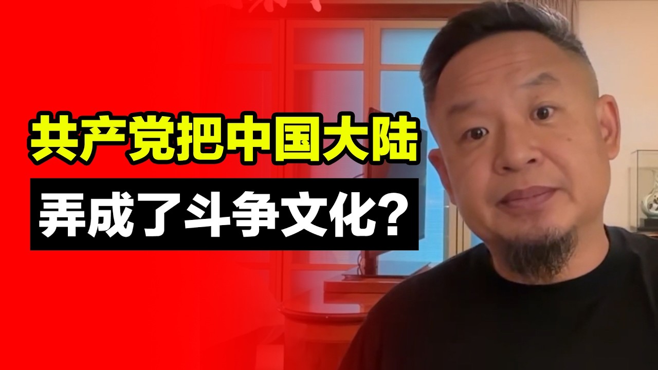 共产党把中国大陆弄成了斗争文化？为什么中国人充满了戾气？｜年轻人若想出人头地该去改革的地方？#老王来了 #揭秘 #经济 #政治 #中国 #毛泽东 #共产党