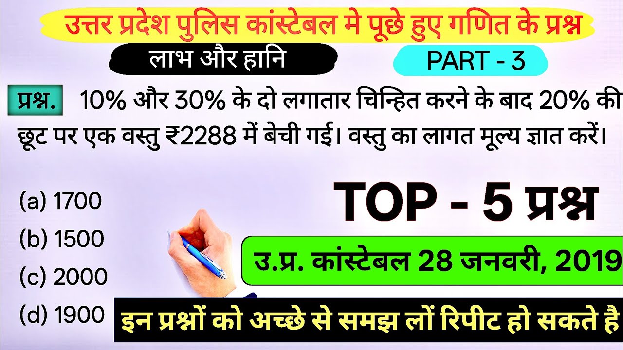 उत्तर प्रदेश पुलिस कांस्टेबल में पूछे हुए लाभ और हानि के प्रश्न | Up police pyq profit and loss | 3