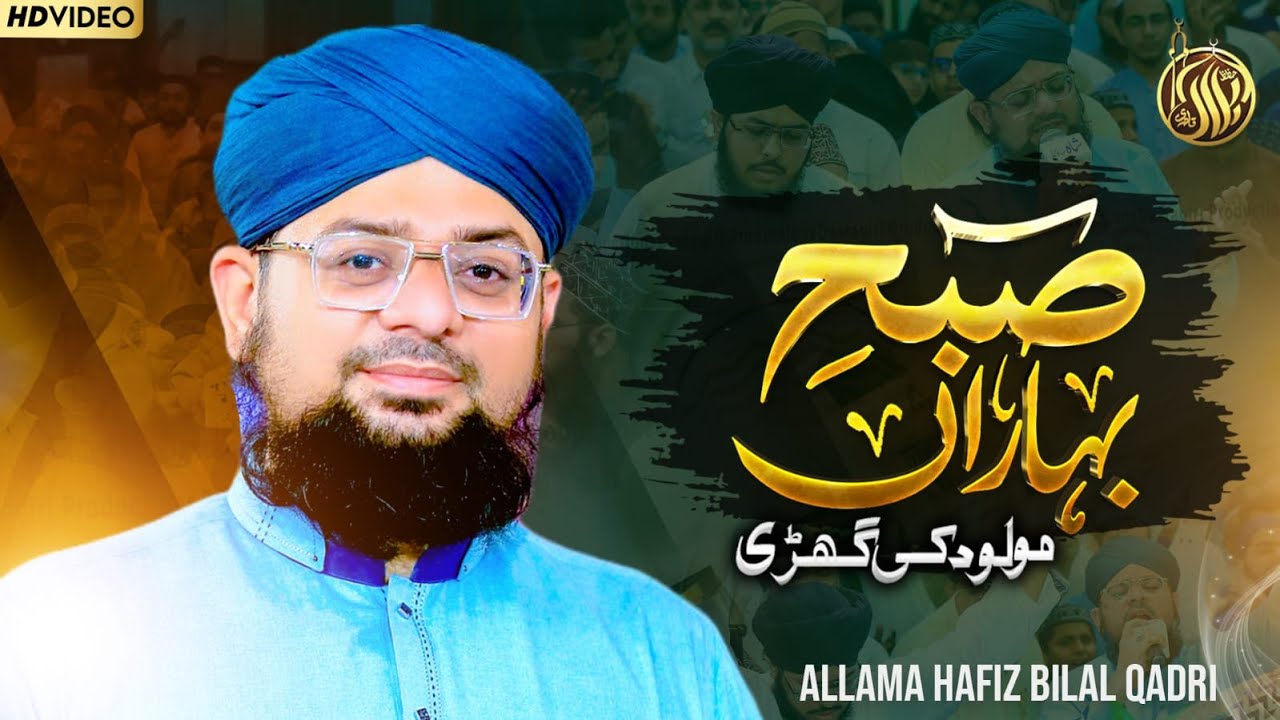 Subah e Baharan Complete | 12 RabiulAwal Special | Mould Sharif | Allama Hafiz Bilal Qadri | Marhaba