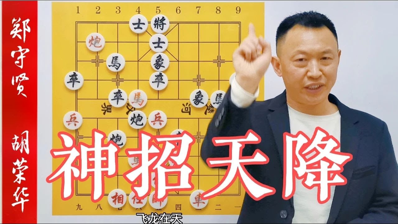 突然神招天降，然后便是步步妙手！這就是胡司令