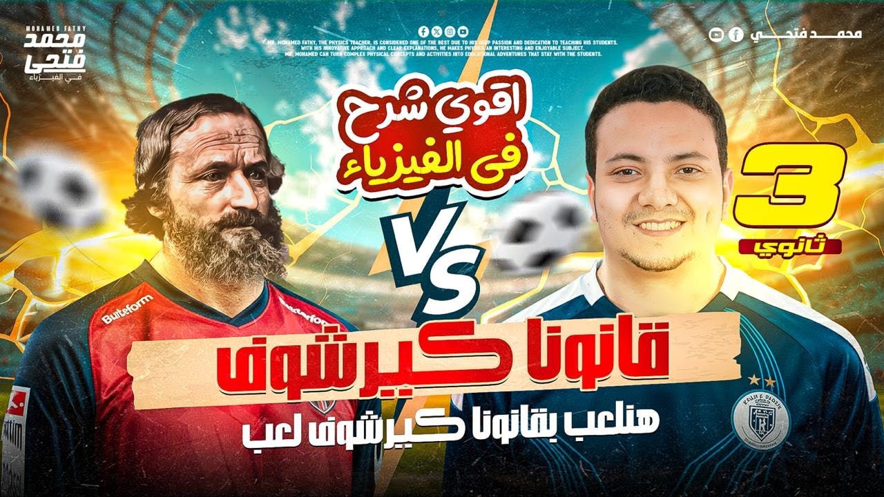 فيزياء تالته ثانوي 2026 - شرح قانونا كيرشوف وحل كتاب الامتحان