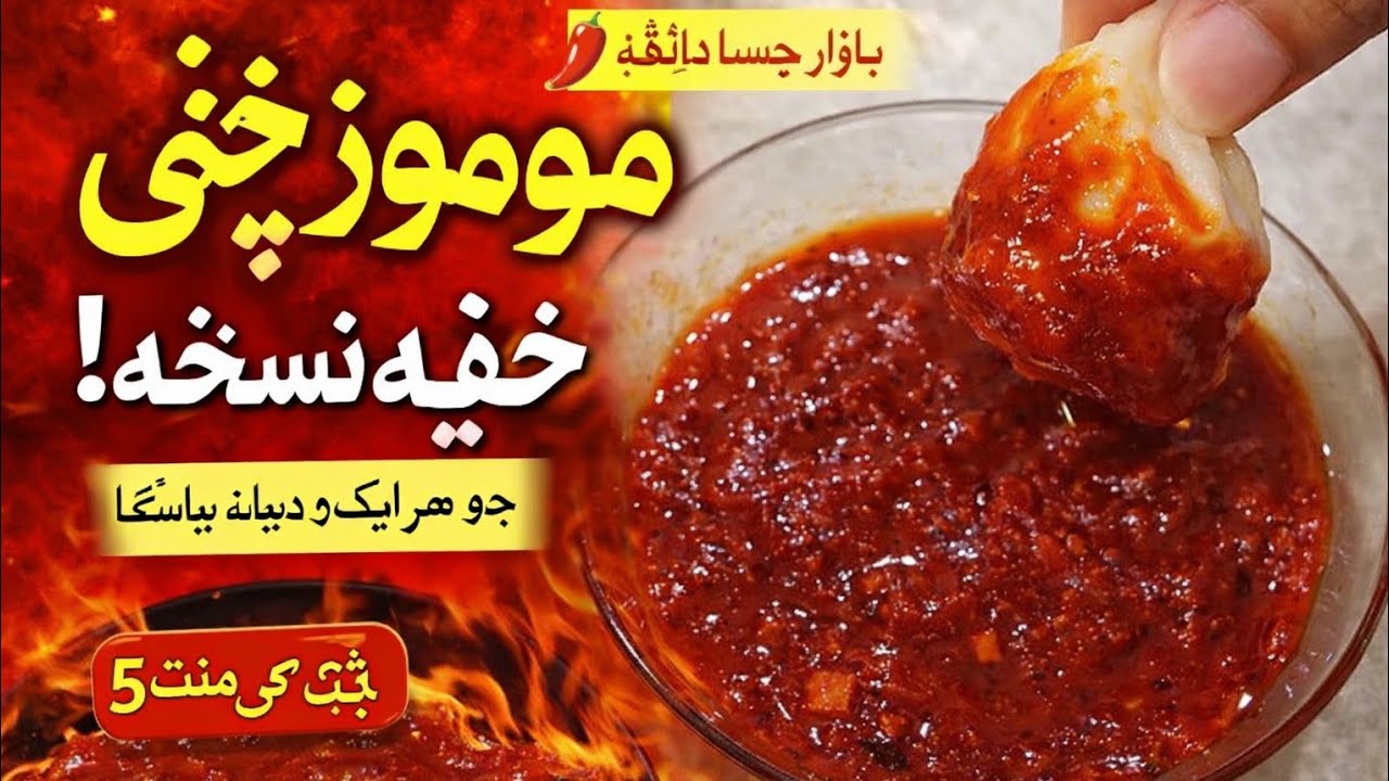 موموز چٹنی کا خفیہ نسخہ 🌶️ | بازار جیسی موموز چٹنی گھر پر