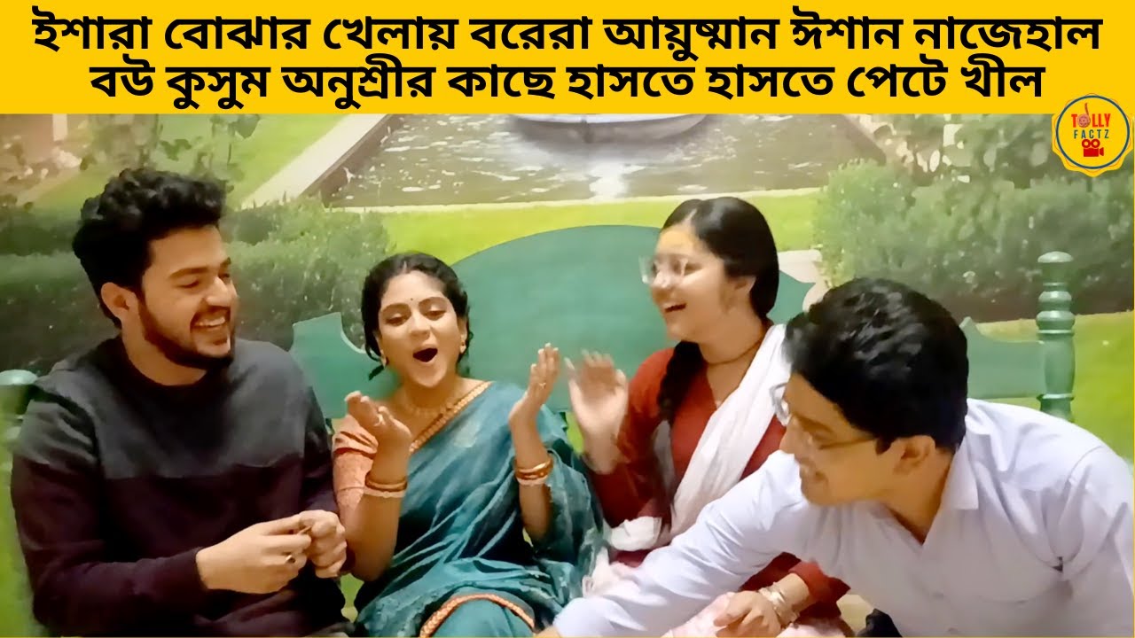 ইশারা বোঝার খেলায় বরেরা আয়ুষ্মান ঈশান নাজেহাল বউ কুসুম অনুশ্রীর কাছে | kusum | zeebangla