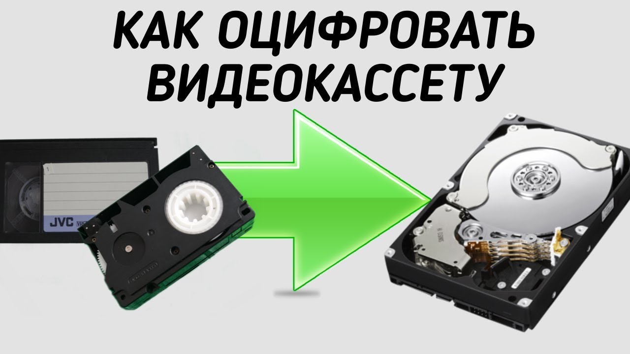 Как оцифровать видеокассеты VHS