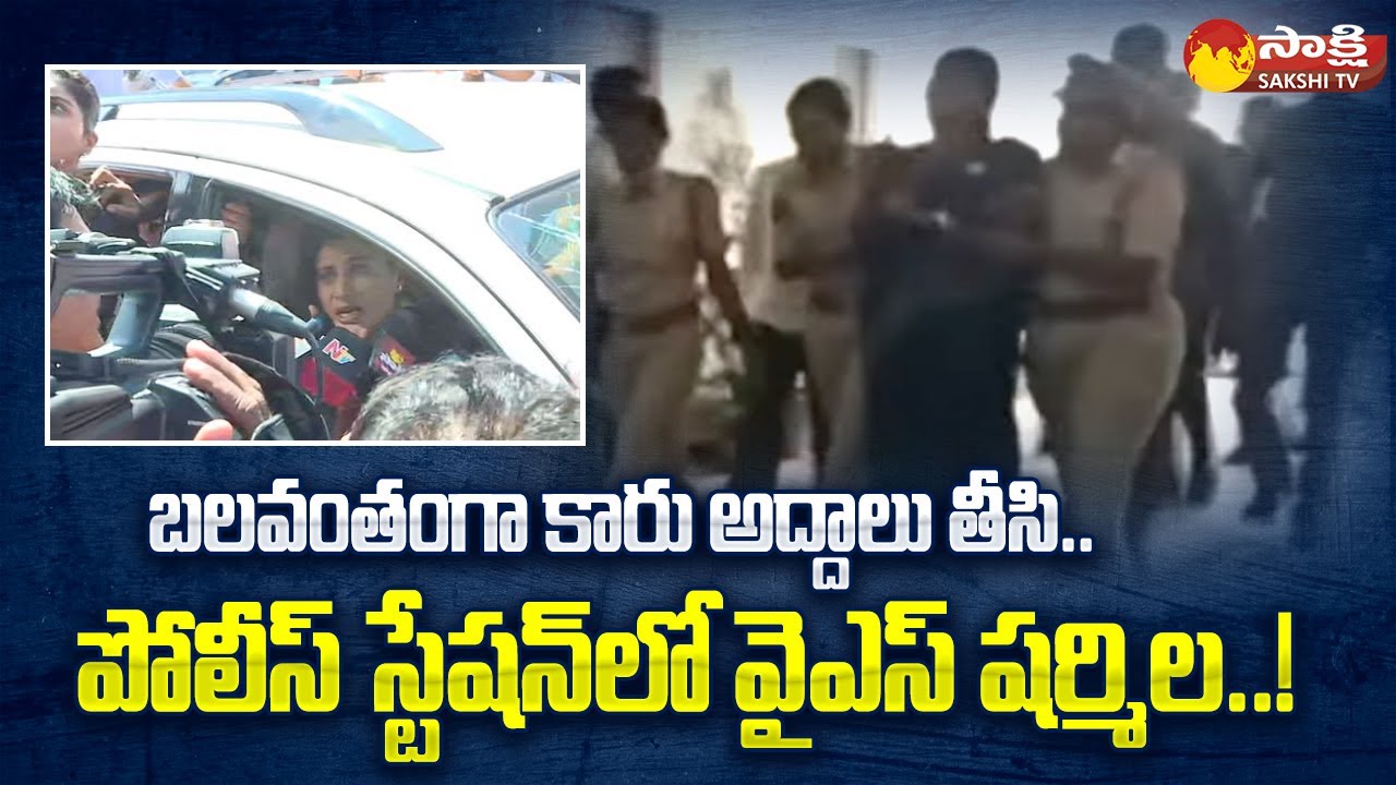 YS Sharmila Exclusive Visuals Inside SR Nagar Police Station | YS Sharmila Live | Sakshi TV