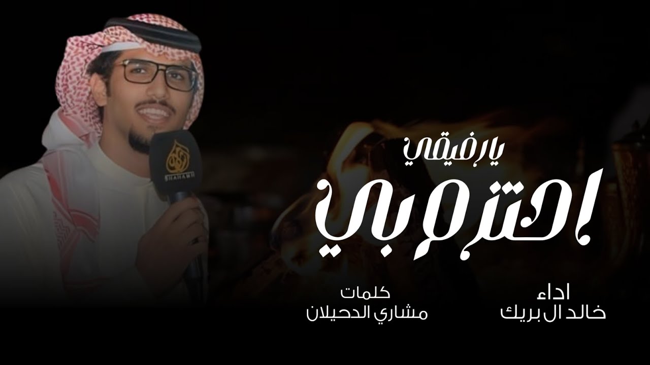 احتزم بي يارفيقي - اداء خالد ال بريك - كلمات مشاري الدحيلان 