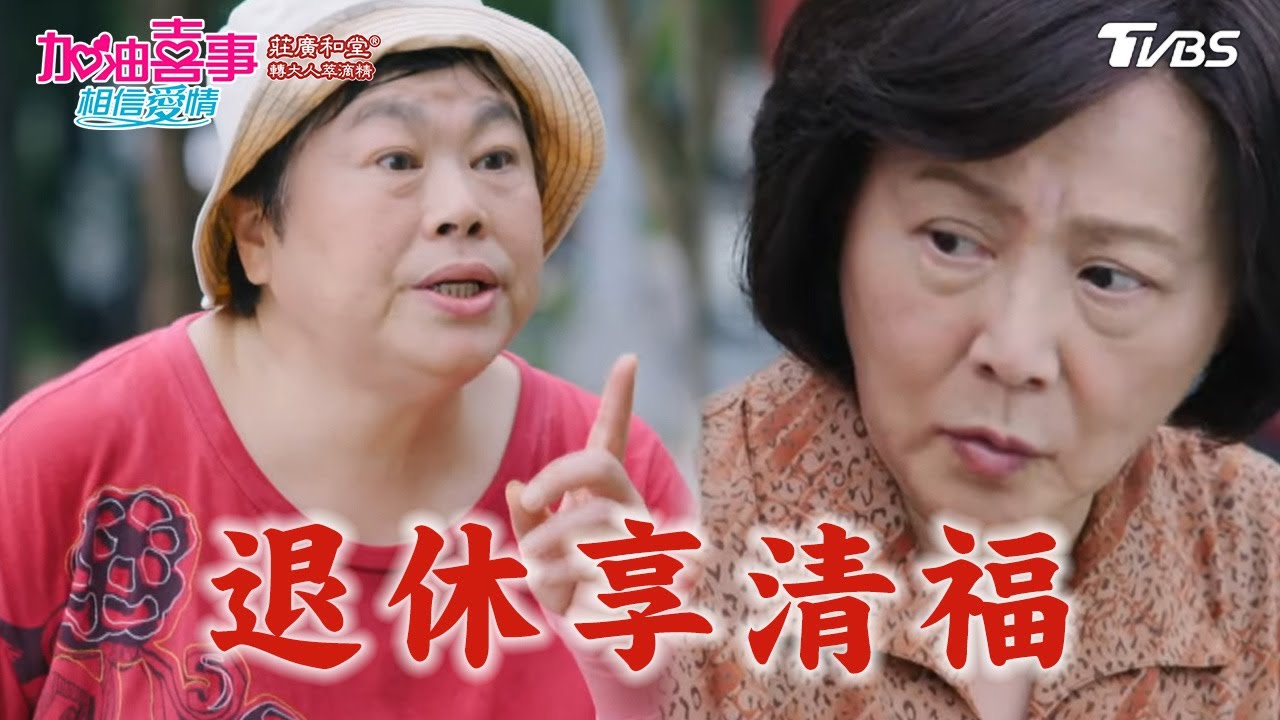 退休享清福【加油喜事 相信愛情 EP24-1】