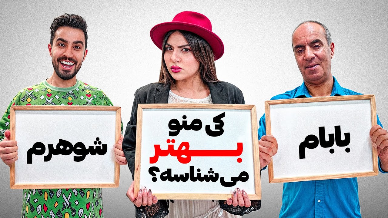 کی‌ منو بیشتر میشناسه؟ بابام‌ یا رضا؟🫣😂❌