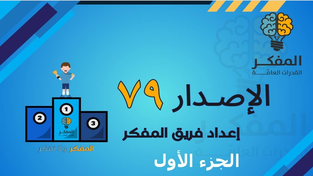 شرح اصدارات المفكر قدرات كمي الصيغ الجديدة 2026 (اصدار 79 ج1) #قدرات #المفكر #المفكر_قدرات