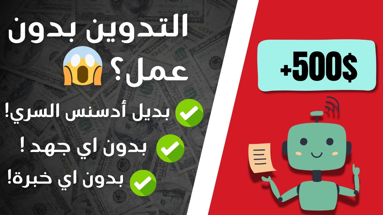 كيف تجعل موقعك يربح 500$ وأنت نائم؟ الطريقة الأسهل على الإطلاق!
