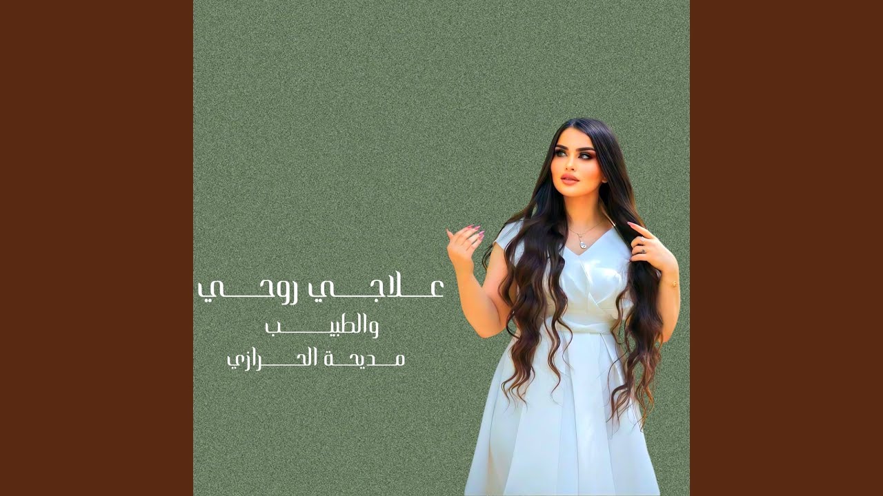 علاجي روحي والطبيب