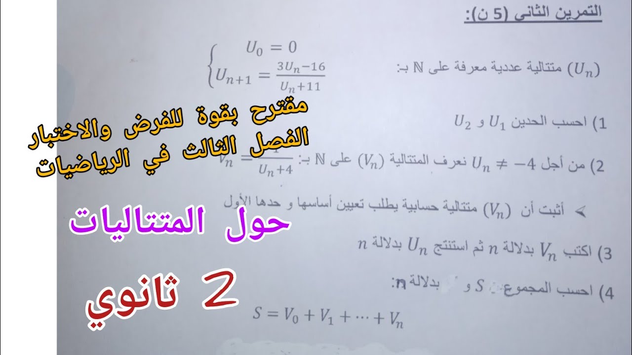 مقترح بقوة للفرض والاختبار الفصل الثالث في الرياضيات حول المتتاليات للسنة 2 ثانوي