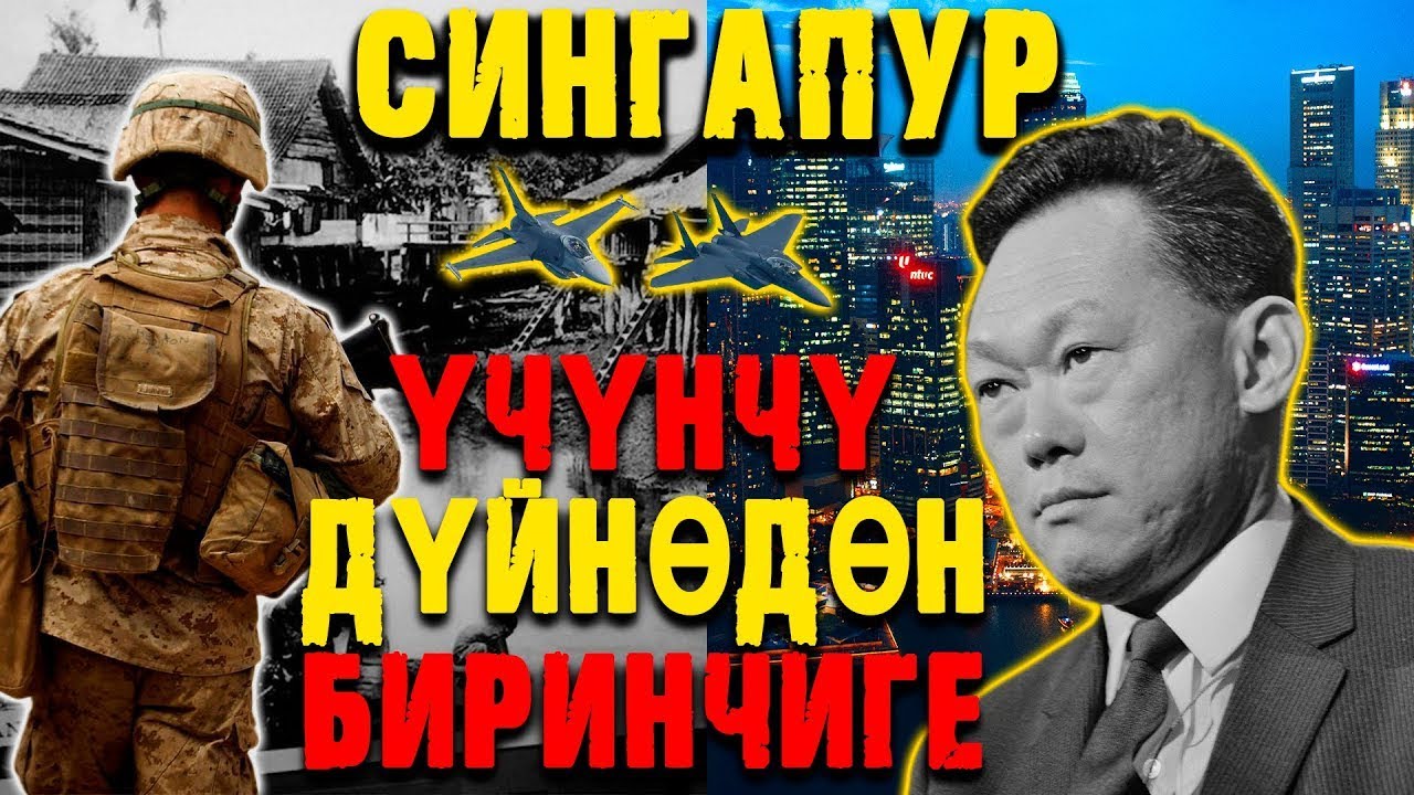 ҮЧҮНЧҮ ДҮЙНӨДӨН БИРИНЧИГЕ   СИНГАПУРДУН ЖОЛУ