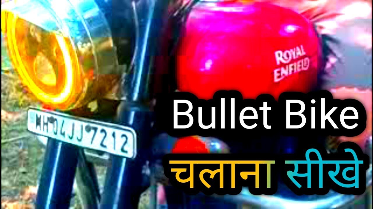 Bullet Bike चलाना सीखे  बुल्लेट bike kaise chalate hai😆