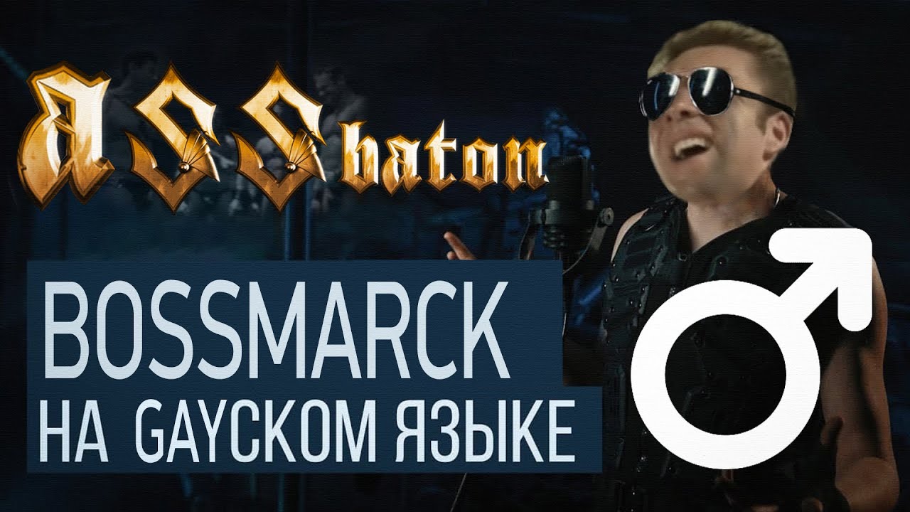 Sabaton / RADIO TAPOK - Bismarck ♂Right Version♂ (gachi remix)