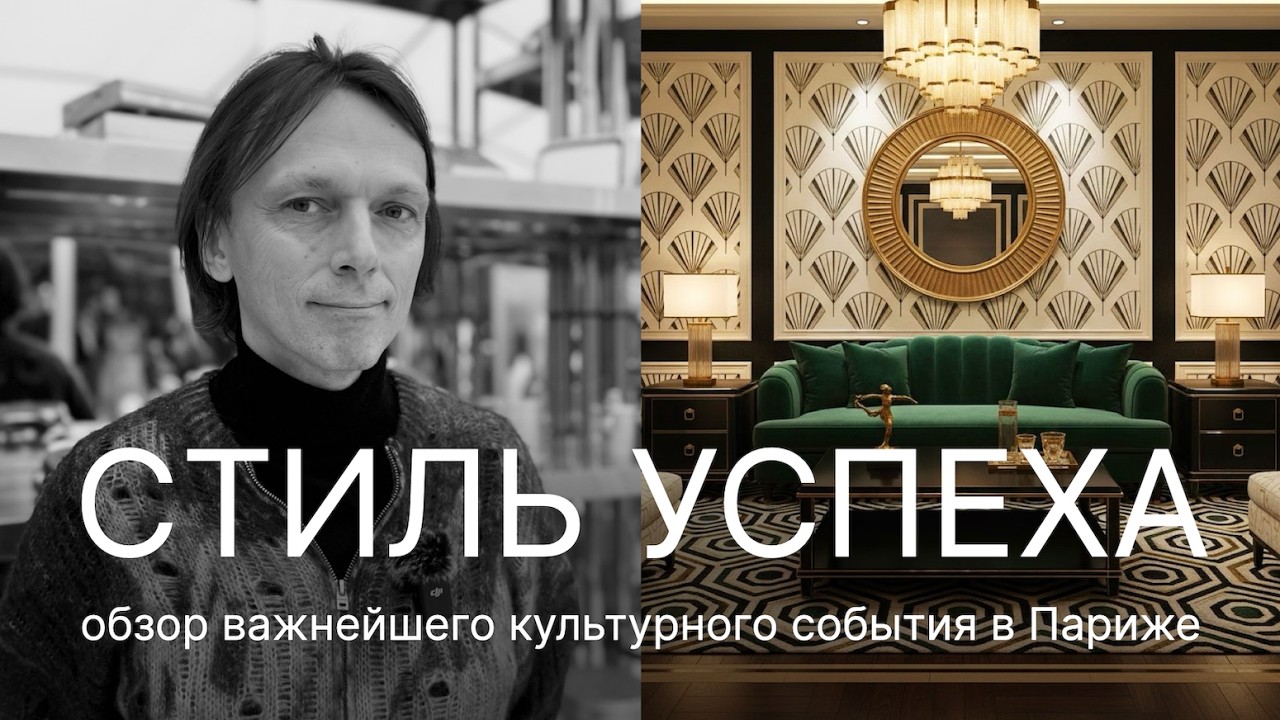 Почему весь мир говорит об Ар Деко? Стиль или феномен? Обзор выставки 