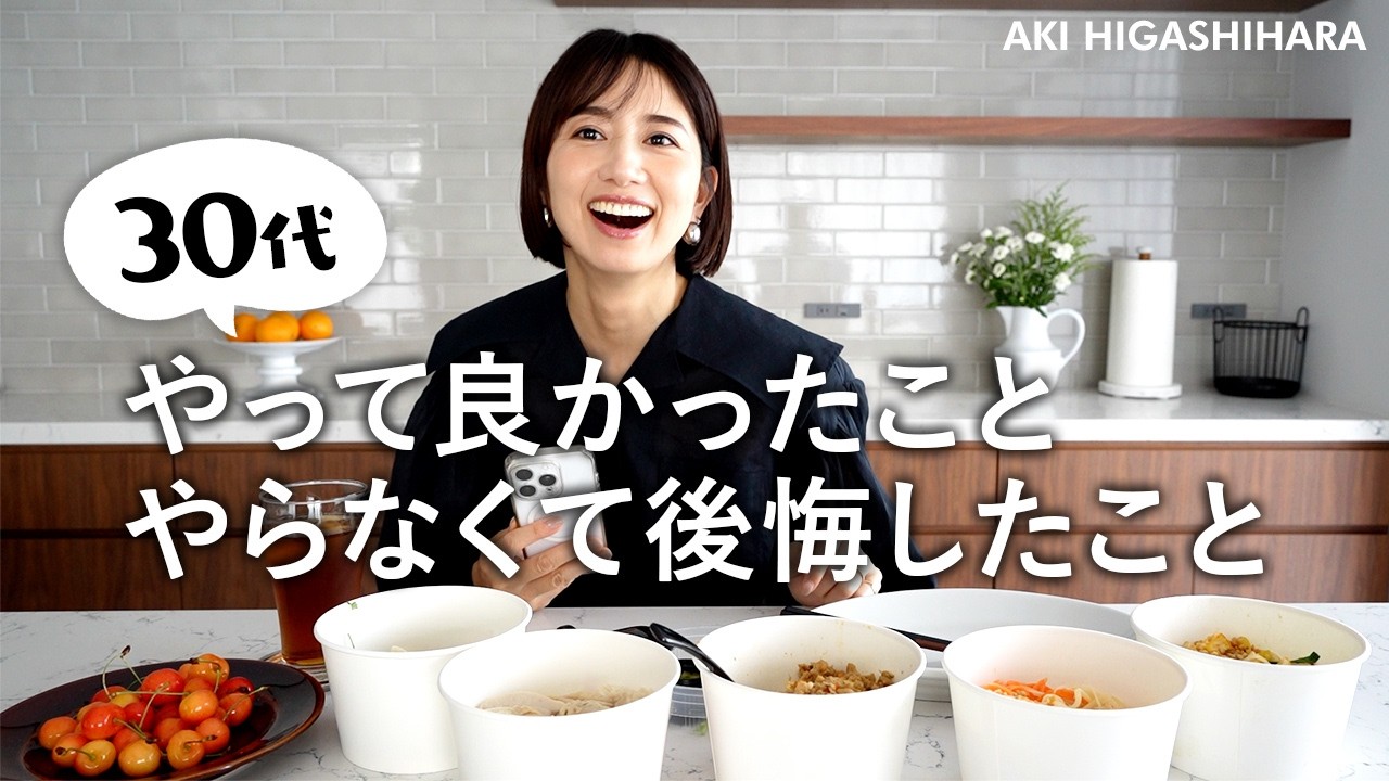 【アラサー/30代集合！】30代のうちにやってよかったこと、やらなくて後悔したこと。キャリア・美容・自己投資・お金のことetc... 【東原亜希】