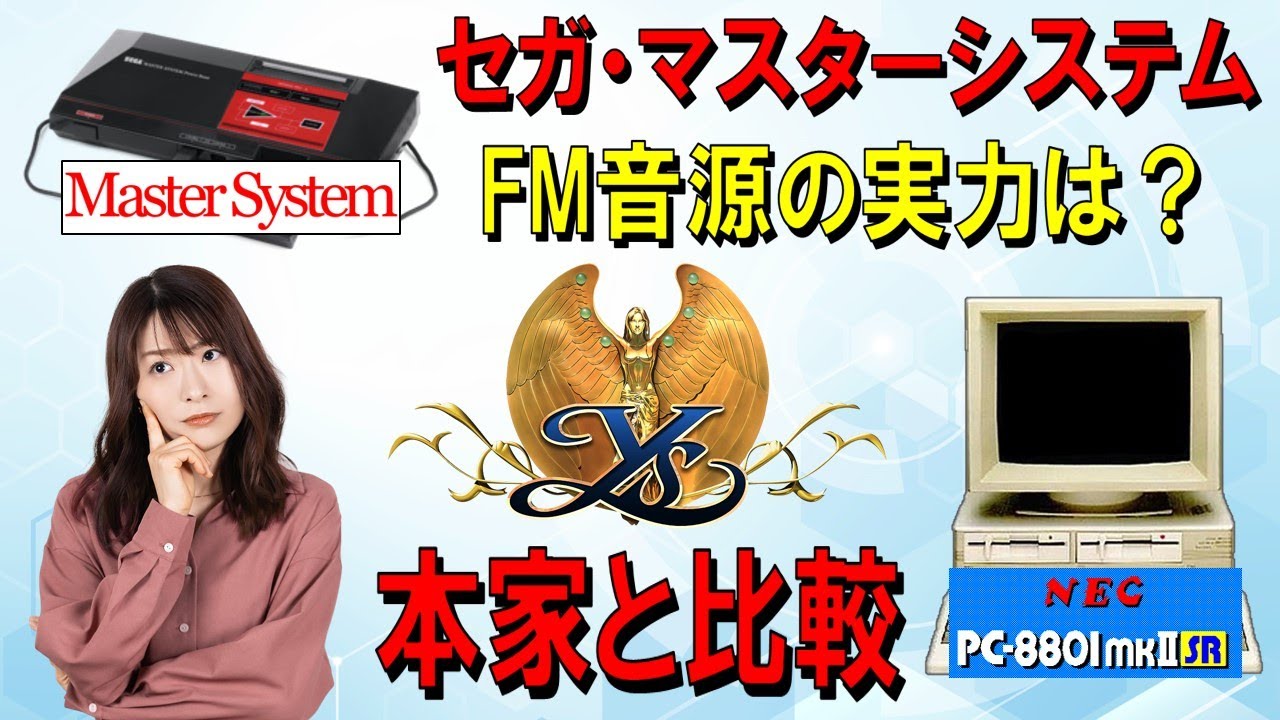 セガ・マスターシステム　FM音源の実力は？　本家PC-8801mkⅡSR版と比較！？
