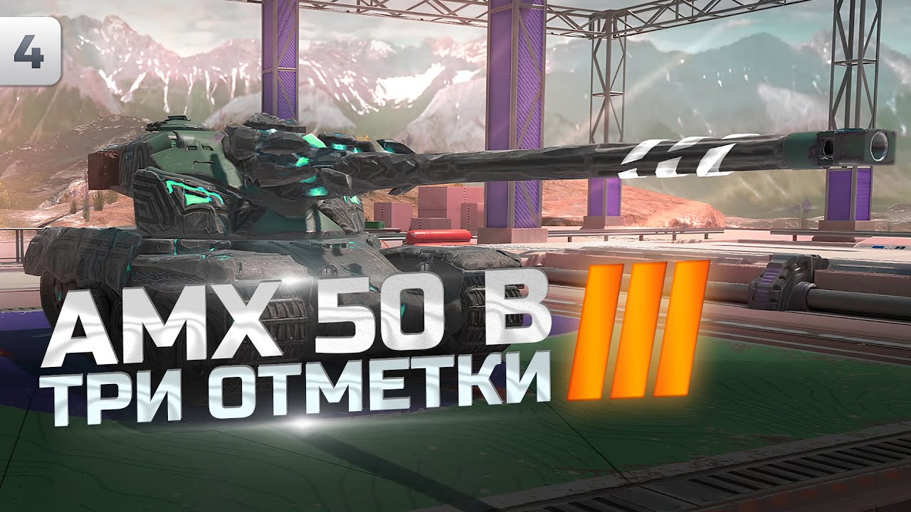 ТРИ ОТМЕТКИ НЕ ПОДДАЮТСЯ! НАЧАЛО СЕРИАЛА? | AMX 50 B