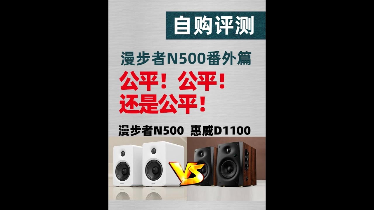 自购评测丨漫步者 N500番外篇，公平的加时赛！ #音箱 #蓝牙音响