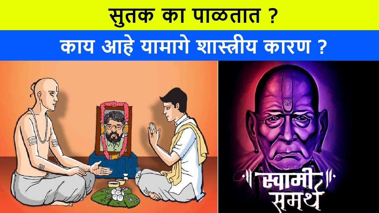 🙏🏻सुतक का पाळतात ?🙏🏻काय आहे यामागे शास्त्रीय कारण ?💐sutak ka palave🙏🏻Spiritual Video