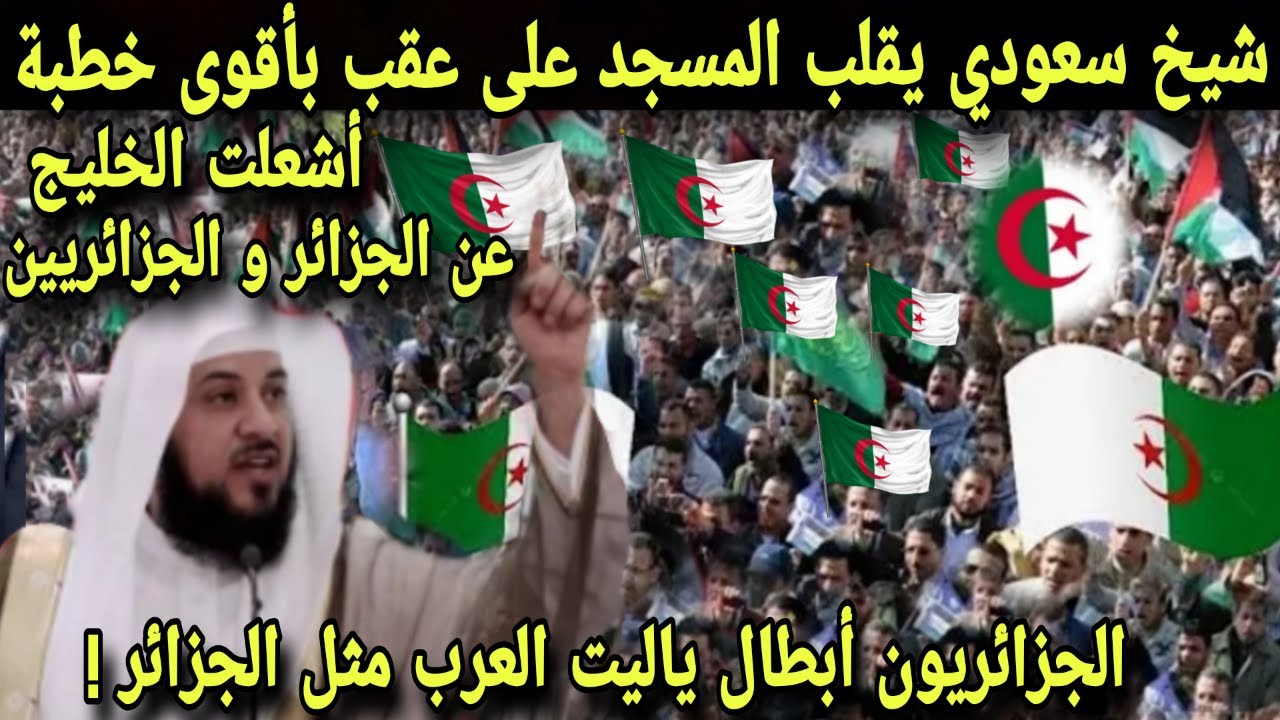 شيخ سعودي يقلب المسجد رأسا على عقب بأقوى خطبة عن الجزائر  أشعلت الخليج الجزائريين ابطال 