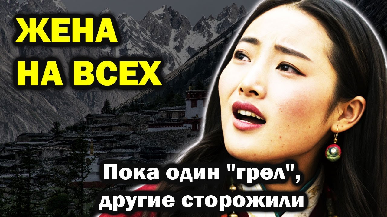Один выходил — другой уже стучал. Традиции тибетского брака