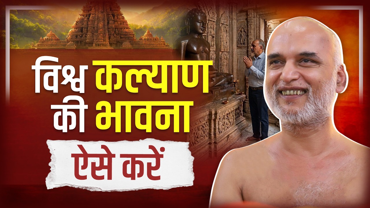 विश्व कल्याण की भावना ऐसे करें | 14 March 2026 | Muni Veersagarji 