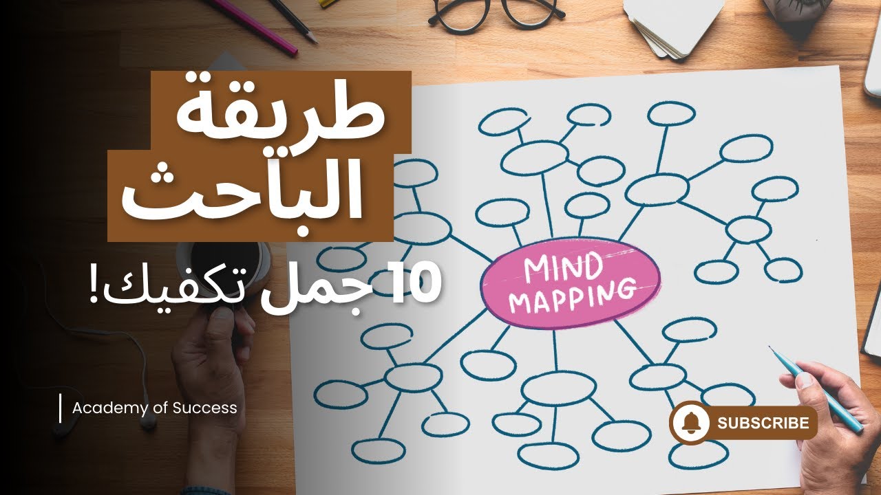 طريقة الباحث: كيف تُذاكر المواد النظرية بذكاء وتتفوق بسهولة؟