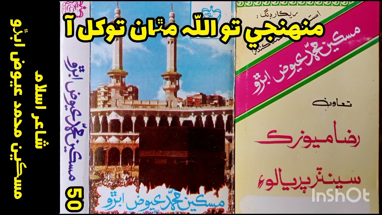 منھنجي تو الله مٿان توکل آ . مسکين محمد عيوض ابڙو . Miskeen Muhammad Aiwaz Abro