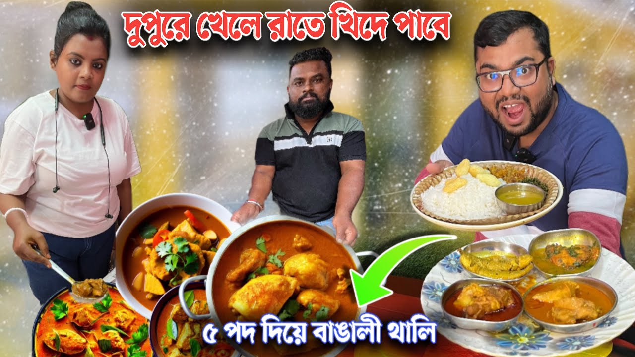 মাত্র ৩০ টাকায় ভরপেট বাঙালী থালি সাথে মটন কষা, মুরগির মাংস, পার্শে ঝাল ও কাটা পোনার ঝোল জমিয়ে খেলাম