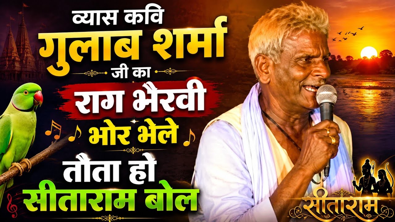 व्यास कवि गुलाब शर्मा ll जी का राग भैरवी ll भोर भेले तोता हो ll सीताराम बोल ll भोजपुरी भजन संध्या ll