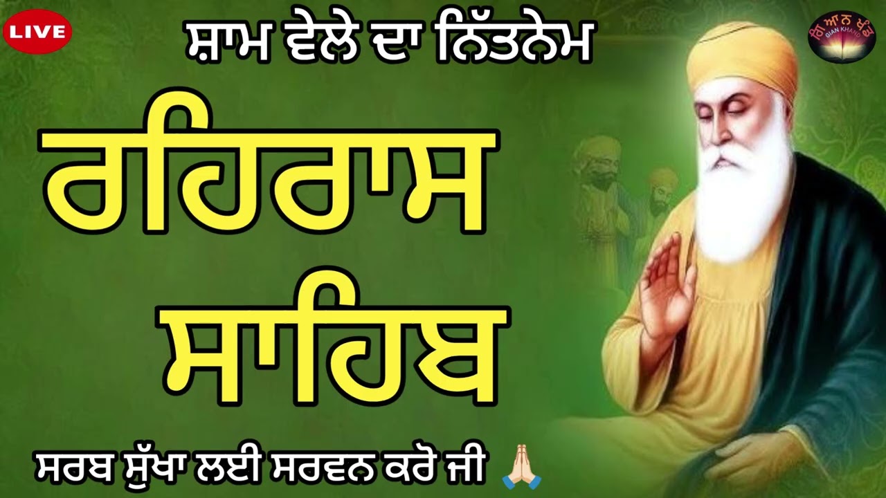 ਰਹਿਰਾਸ ਬਾਣੀ ਦੇ ਜਾਪ ਸਰਵਨ ਕਰੋ ਜੀ।🙏                  ਸਤਿਨਾਮ ਸ਼੍ਰੀ ਵਾਹਿਗੁਰੂ ਜੀ ❤️ #holamohalla 