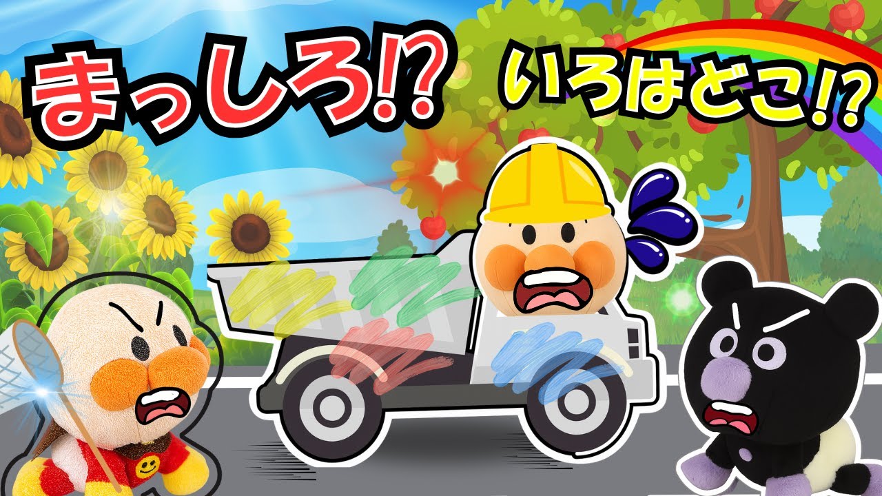 アンパンマンと虹色のくるま🚗🌈はたらくくるまの色がきえた!? 赤ちゃんアンパンマンたちのいろさがし大ぼうけん！【アンパンマン 絵本】