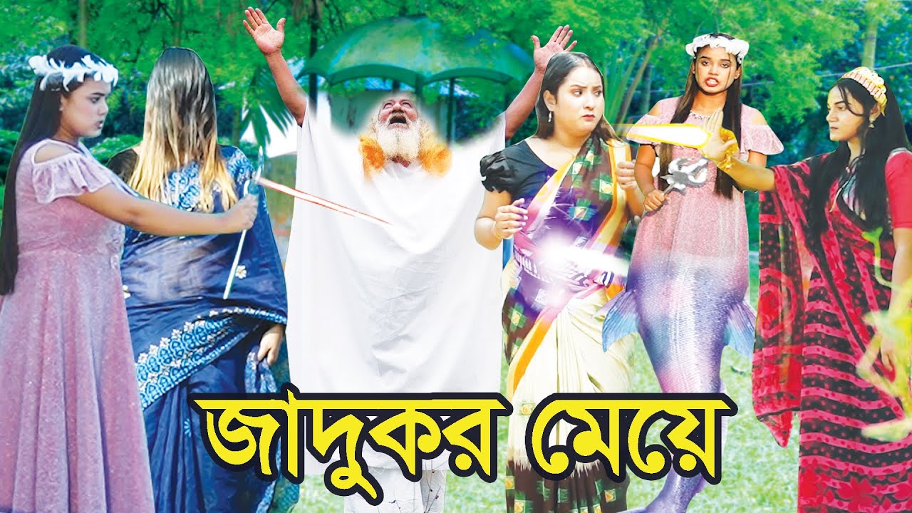 magical girl Jadukor Meye. Natok. Bangla Natok. drama Bengali drama. Tonima. Nazmul. Nahin Tv