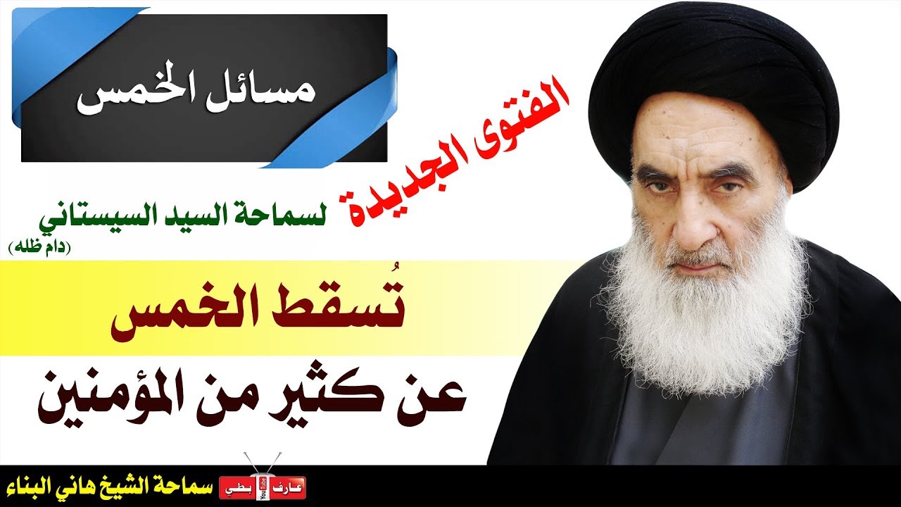 فتوى السيستاني الجديدة تسقط الخمس عن كثير من المؤمنين - الشيخ هاني البناء