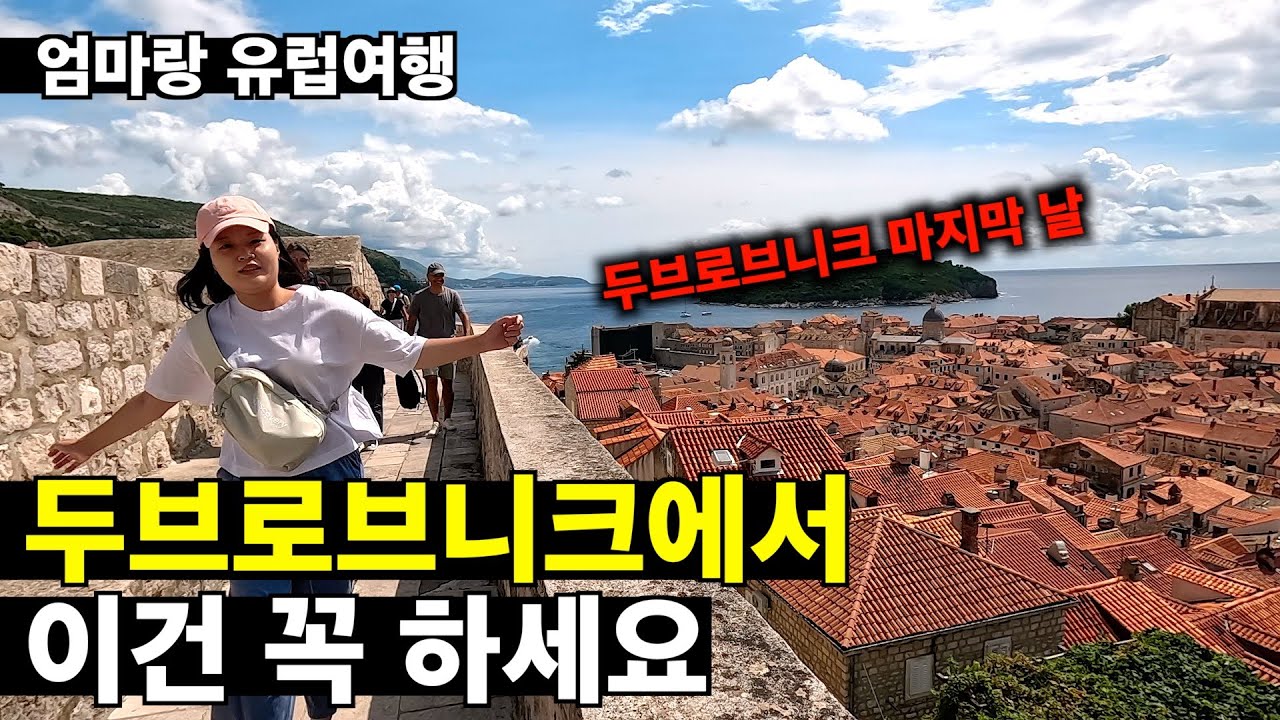 두브로브니크에서 이건 꼭 하세요, 진짜 좋아요! [크로아티아 여행 04]